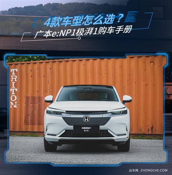 买这款性价比最高 广本e:NP1极湃1购车手册