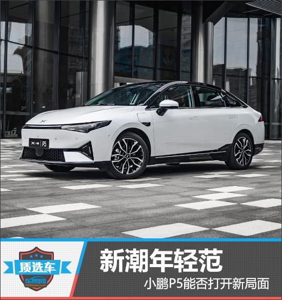 质选车：新潮年轻范 小鹏P5能否打开新局面