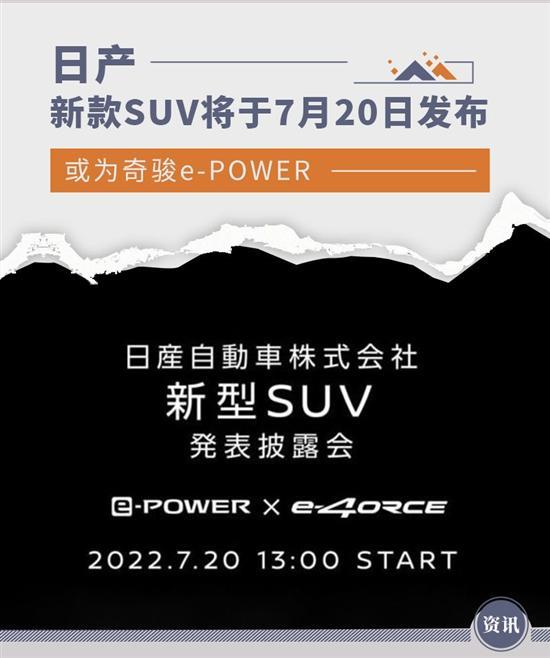 或为奇骏e-POWER 日产新款SUV将7月20日发布