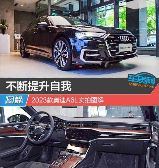 不断提升自我 2023款奥迪A6L实拍图解