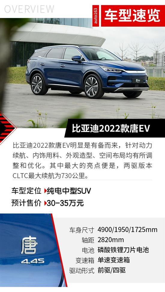 续航730公里 2022款唐EV有什么变化？