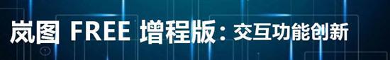 岚图FREE三联升降屏是基础 智能演绎是重点