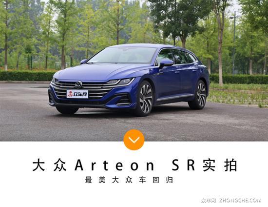 最美大众车回归 大众Arteon SR实拍