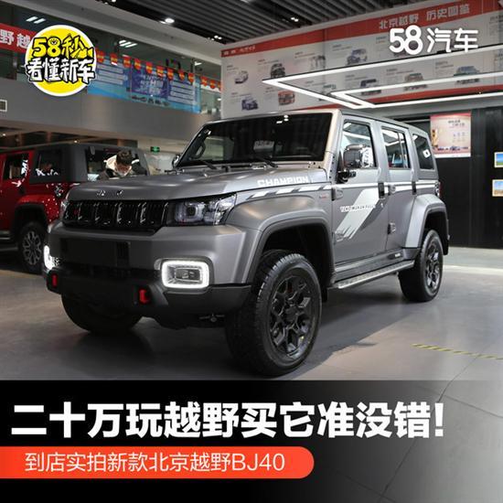 越野买它准没错 到店实拍新款BJ40