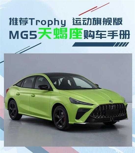 推荐Trophy 运动旗舰版 MG5天蝎座购车手册