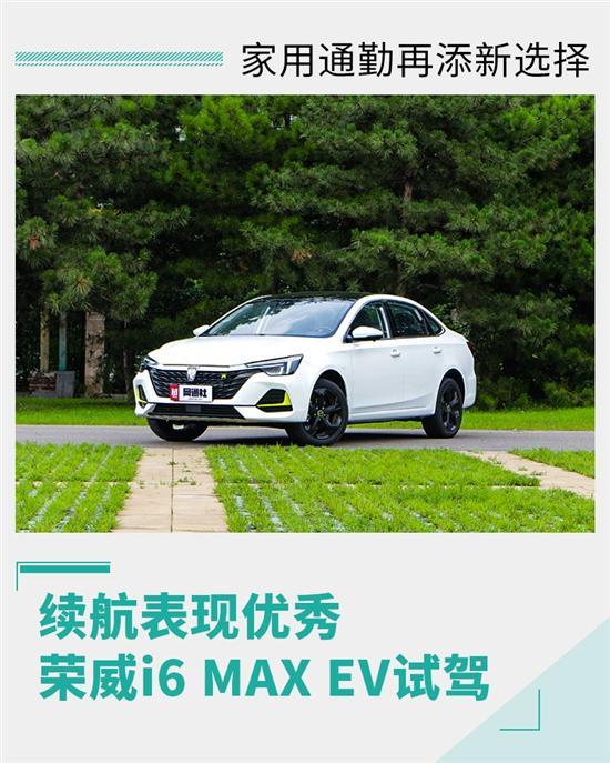 家用通勤再添新选择 试驾荣威i6 MAX EV