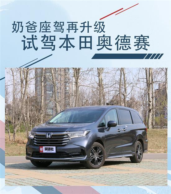 奶爸专属/天生家用 深度试驾本田奥德赛