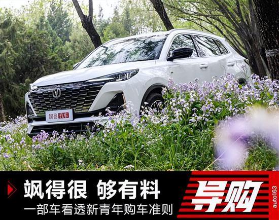 第二代CS55PLUS优解新青年购车疑虑