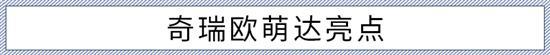 奇瑞OMODA的首款力作 欧萌达应该如何选？