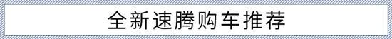 新内饰/新动力 全新速腾该如何选？