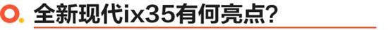 手握15万的预算 北京现代全新ix35值不值