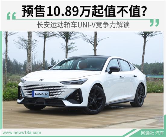 预售10.89万起值不值？长安UNI-V竞争力解读