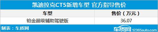 凯迪拉克CT5新增铂金超级辅助驾驶版车型