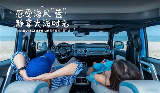 7月15日上市 新款北京BJ40城市猎人版亮相