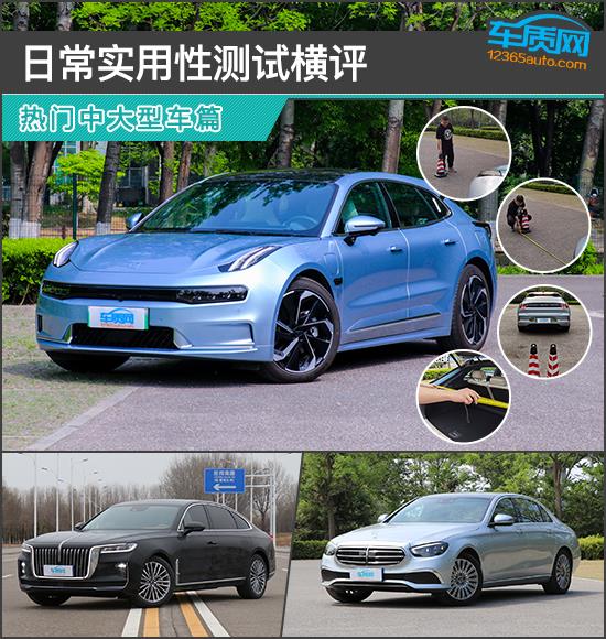 日常实用性测试横评：热门中大型车篇