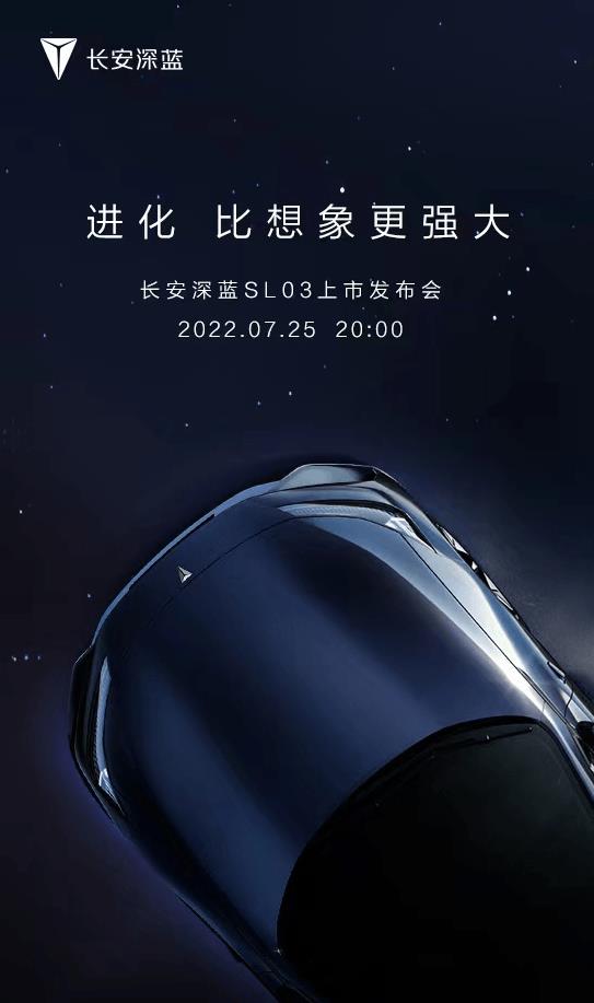 长安深蓝SL03将7月25日上市 8月实现交付
