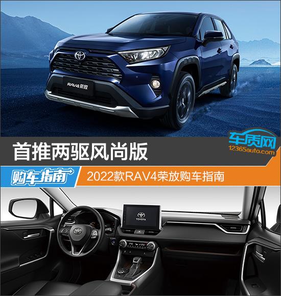 首推两驱风尚版 2022款RAV4荣放购车指南