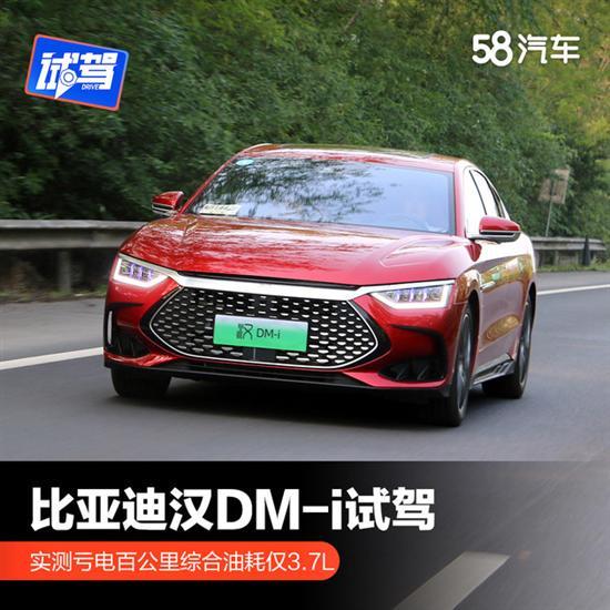 汉DM-i试驾 实测亏电综合油耗仅3.7L