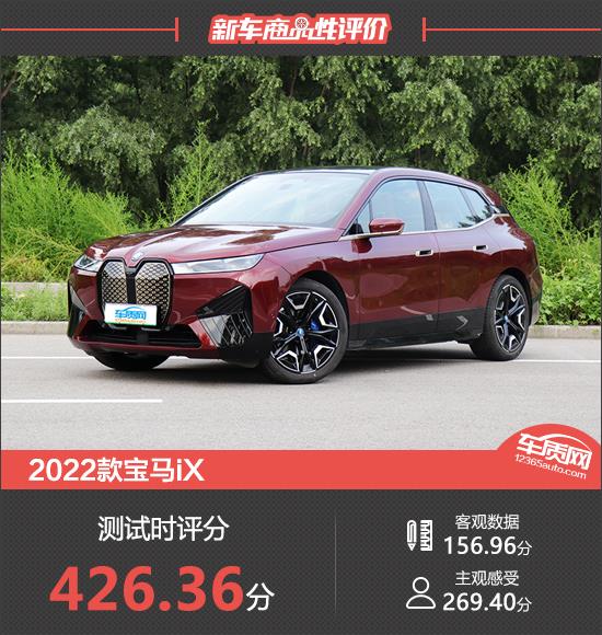 2022款宝马iX新车商品性评价