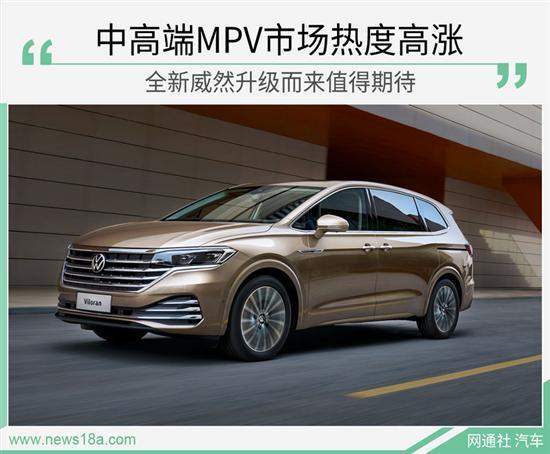中高端MPV市场成风口 全新威然欲顺势起飞