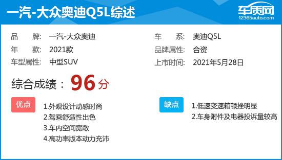 2021款一汽-大众奥迪Q5L完全评价报告