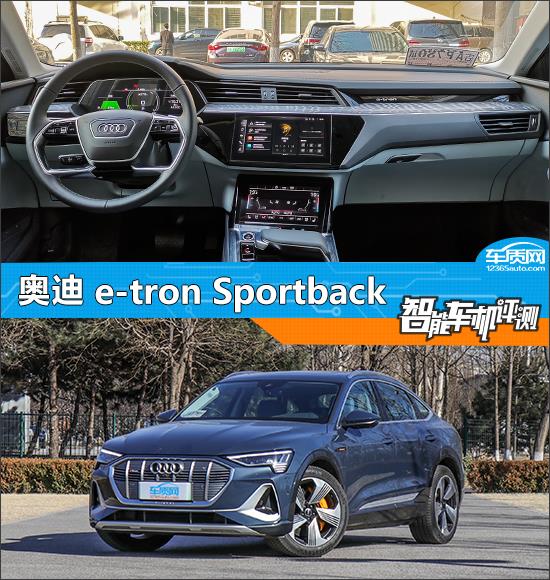 智能车机评测：奥迪e-tron Sportback