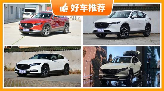 20万左右马自达5座SUV推荐 买车的看过来