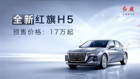 剑指豪华轿车B+级市场 全新红旗H5仅17万起