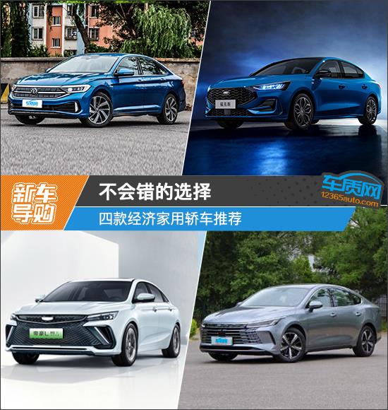 不会错的选择 四款经济家用轿车推荐