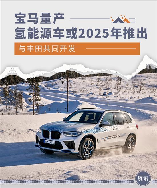 与丰田开发 宝马量产氢能源车或2025年推出