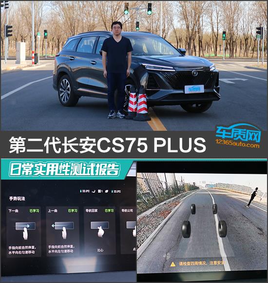 第二代长安CS75 PLUS日常实用性测试报告