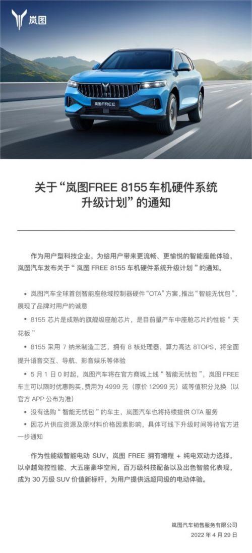 岚图FREE“智能无忧包”上架 升级8155芯片