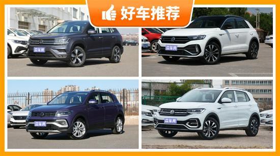 16万左右大众5座SUV推荐 这几款都值得看看