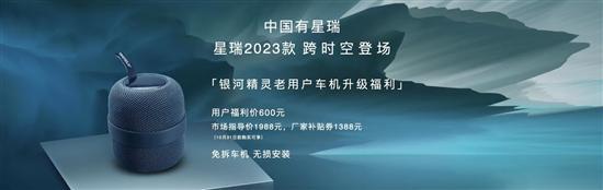 2023款吉利星瑞上市 售价11.37-14.57万元