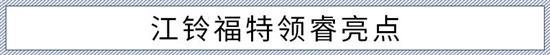 带着诚意而来 福特中型SUV领睿该怎么选？