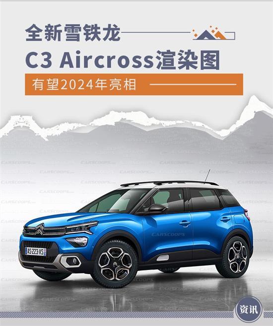 全新雪铁龙C3 Aircross渲染图曝光