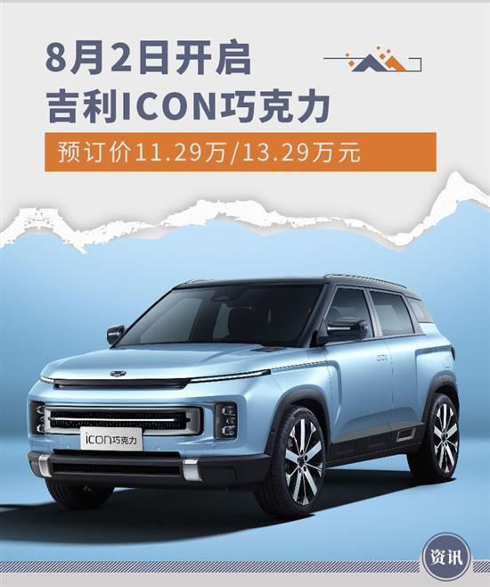 8月2日开启 吉利ICON巧克力预订11.29万起