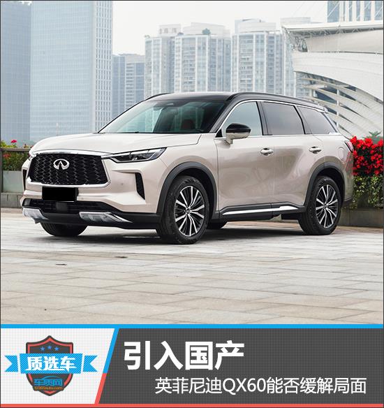 质选车:引入国产 英菲尼迪QX60能否缓解局面