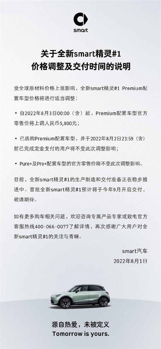 9月开启交付 smart精灵#1顶配车型上调售价