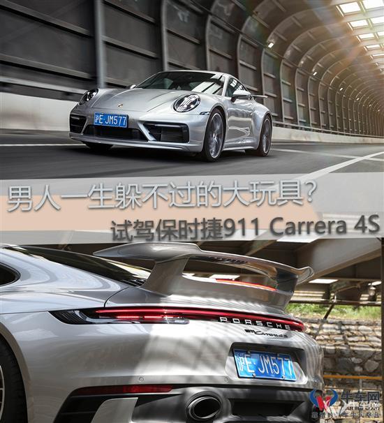 男人躲不过的大玩具？试驾911 Carrera 4S