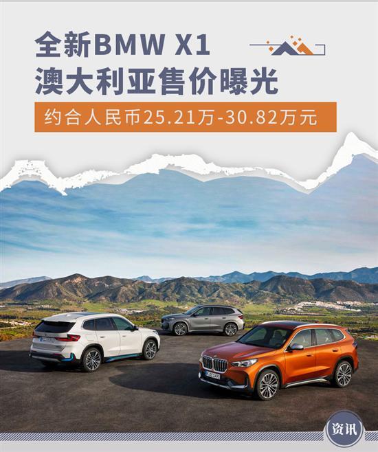 约合人民币25.21万 全新BMW X1海外售价曝光