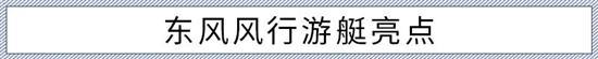 次顶配性价比突出 东风风行游艇购车手册