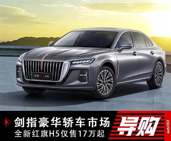 剑指豪华轿车B+级市场 全新红旗H5仅17万起