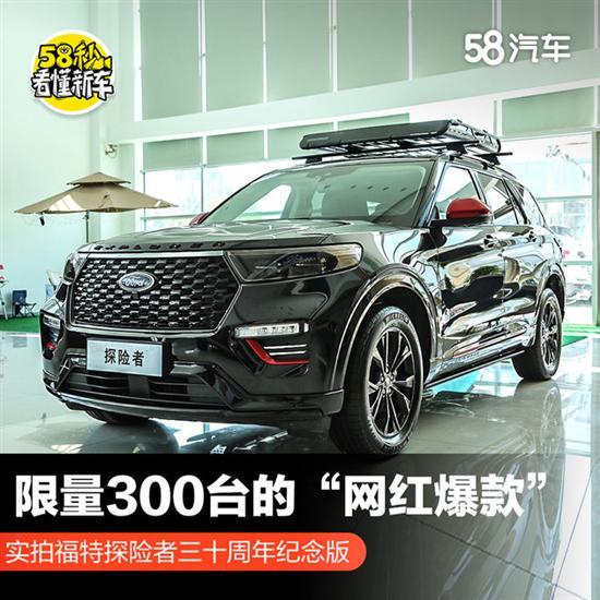 网红爆款到店 实拍福特探险者三十周年版