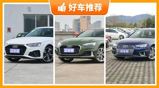 奥迪中型车车型40万左右推荐 这几款值得看
