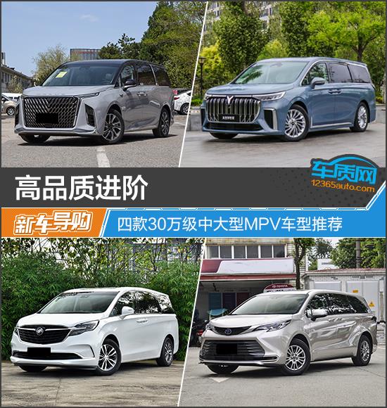 高品质进阶 四款30万级中大型MPV车型推荐