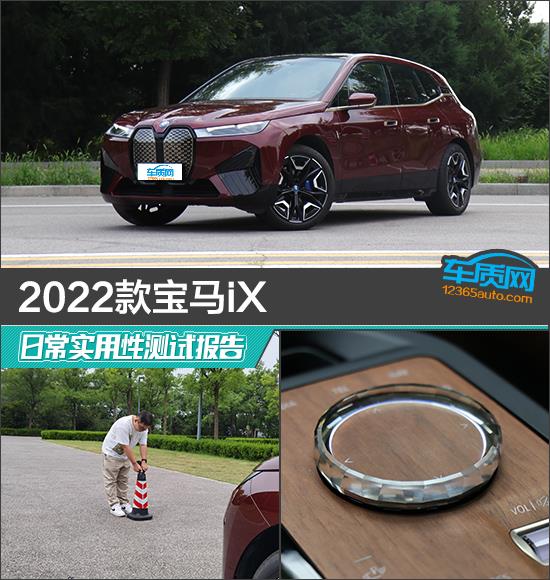 2022款宝马iX日常实用性测试报告