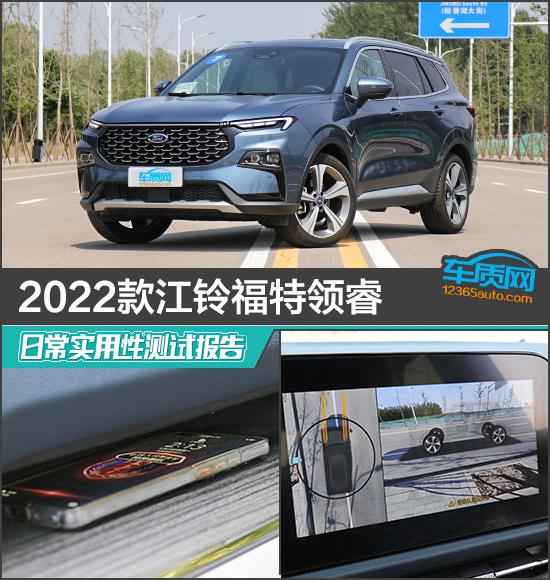 2022款江铃福特领睿日常实用性报告