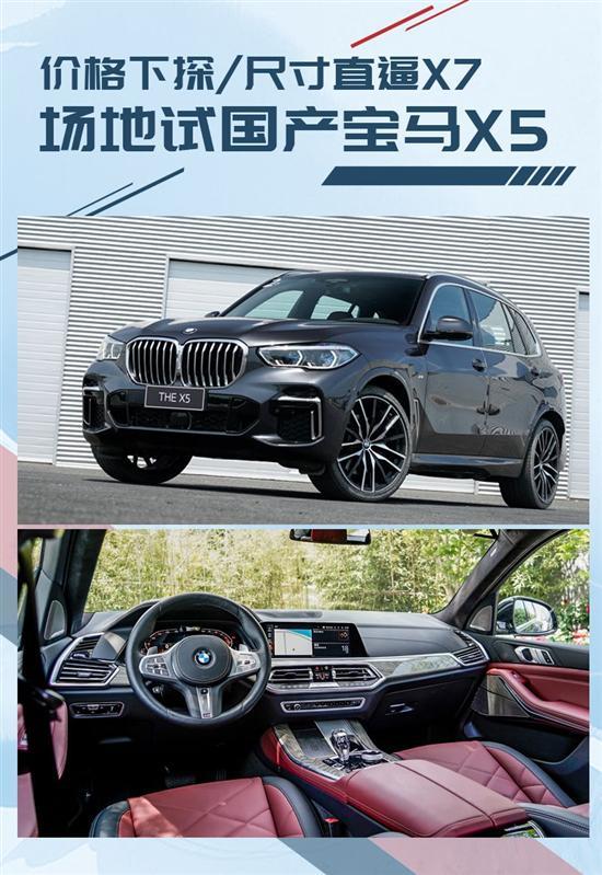 尺寸直逼X7 场地试宝马X5 xDrive40Li