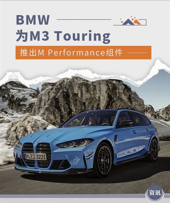 配中置四出排气 BMW为M3 Touring推专属组件